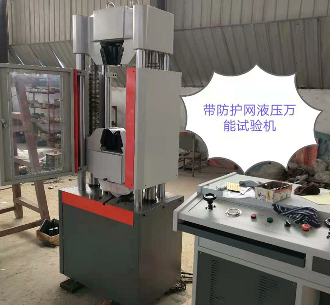 防護(hù)網(wǎng)、WAW-600E自動控制萬能試驗(yàn)機(jī)性價(jià)比高